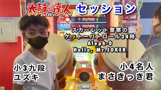 小学四年生名人@dddkkdkkddkdkkdk 君とスカーレット警察のゲットーパトロール24時、Aleph-0、Hello, Mr.JOKER【太鼓の達人,小学生,ドンだー,キッズ,子供】