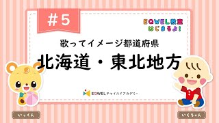 EQWEL教室はじまるよ！「北海道・東北地方」#5