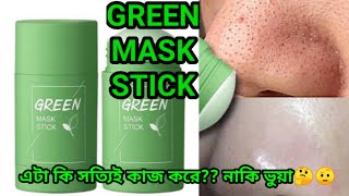 ভাইরাল গ্রিন মাস্কটি কি সত্যিই ত্বক ফর্সা করে?|green mask stick|tik tok viral green stick mask