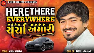 હિયર ધરે એવરીવેરી ચર્ચા અમારી / Rahul aanjana / here there everywhere charcha amari / trending song