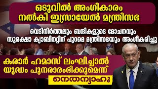 വെടിനിർത്തൽ കരാർ സുരക്ഷാ ക്യാബിനറ്റിന് പുറമെ മന്ത്രിസഭയും അംഗീകരിച്ചു | ISRAEL | HAMAS | NETANYAHU