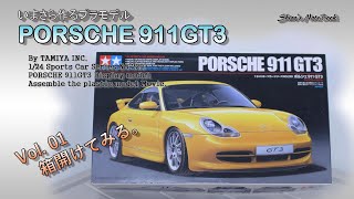 いまさら作るプラモデル「ポルシェ 911 GT3」その１「開箱」（タミヤ：スポーツカーシリーズNo229）