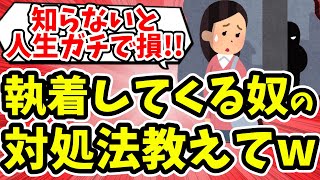 【有益】知らないとガチ損！変な人から執着される…対処法教えてww【ガールズちゃんねる】