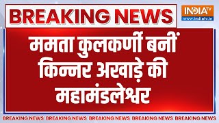 Breaking : ममता कुलकर्णी किन्नर अखाड़े की महामंडलेश्वर बनी..देखे वीडियो