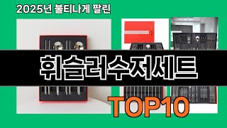 휘슬러수저세트 놓치면 후회하는 쿠팡 베스트템 BEST 10