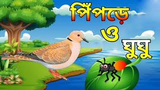 🔥 পিঁপড়ে ও ঘুঘু পাখির গল্প 🔥 //# The ant and dove. //#bengali cartoon vedio// ♥️Cartoon C35 ♥️//