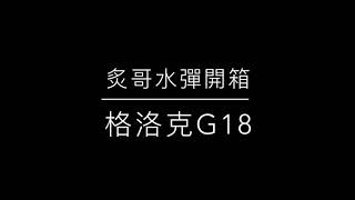 【炙哥】水彈開箱 浩威G18 格洛克 X2  開箱實測