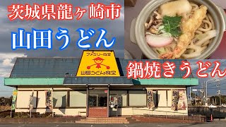 山田うどんの鍋焼きうどん　茨城県龍ヶ崎市