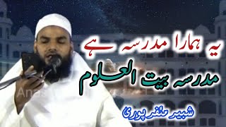 Ye Hamara Madarsa Hai Madarsa Baitul Uloom | Qari Shabbir Muzaffarpuri