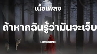 ถ้าหากฉันรู้ว่ามันจะเจ็บ - LOMOSONIC