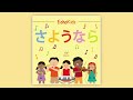 さようなら (Goodbye Song Japanese)・EchoKids