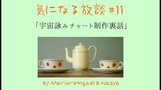 気になる放談 #11「宇宙詠みチャート制作裏話」