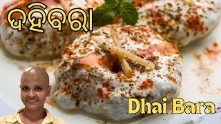 ଓଡ଼ିଶା ପ୍ରସିଦ୍ଧ ଦହିବରା/Odisha Famous Dahi Bara Recipe/Dahi Bara #dhaibara #odishafamous #dhaivada