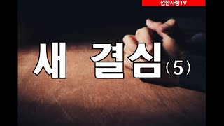 [선한사람TV] #525 새 결심 (5) [대한 품성 교육협회]