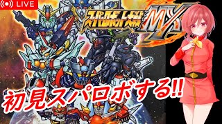 【スーパーロボット大戦MX 】何とか元気になったのでほとんど遊んだことないスパロボシリーズに触れてみる🌟完全初見のスパロボMX🤖【プレイステーション2 スパロボ バンプレスト 女性配信  無言配信】