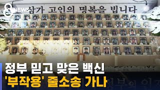 정부 믿고 맞았는데…'백신 부작용' 줄소송 이어지나 / SBS