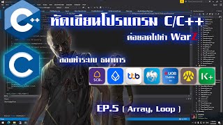 หัดเขียนโปรแกรมต่อยอดไปทำ WarZ EP.5 (Array , Loop)