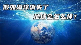 假如海洋消失了，地球会发生怎样的变化呢？人类还能坚持多久？