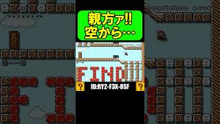 これ１回で分かる人いる！？ｗ【マリオメーカー2】 #shorts