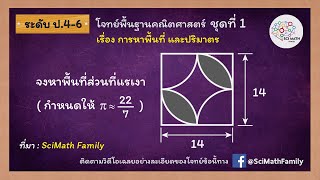 โจทย์พื้นฐานคณิตศาสตร์ ระดับ ป.4-6 ชุดที่ 1