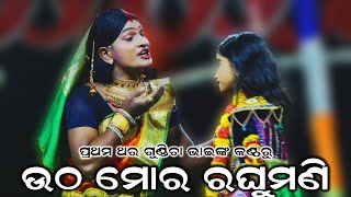 ଉଠ ମୋର ରଘୁମଣି // Rama Janma // Balika Ramanataka Balia // Gundicha Bhai // Ramayan