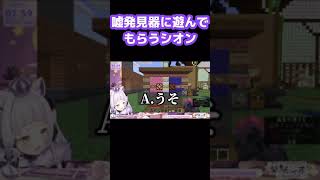 空気を読める嘘発見器に遊んでもらうシオンwww【ホロライブ/切り抜き/紫咲シオン/minecraft】