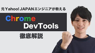 Chrome DevToolsの使い方を徹底解説！Chrome Developer Toolsを使いこなすと開発効率が上がる！【ヤフー出身エンジニアが教える初心者向けプログラミング講座】