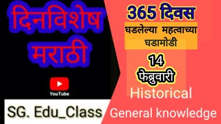 14 फेब्रुवारी दिनविशेष |  #Dinvishesh 365 Days In Marathi |GK marathi Historical |