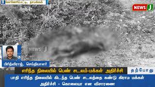 #JUSTNOW | எரிந்த நிலையில் பெண் சடலம்-மக்கள் அதிர்ச்சி | NewsJ