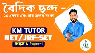 বৈদিক ছন্দ | 26 প্রকার এবং তার অক্ষরসংখ্যা | KM TUTOR | UGC | NET | WB SET