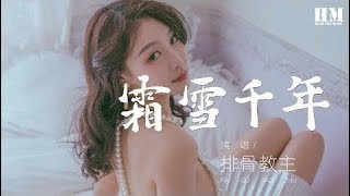 排骨教主 - 霜雪千年『在这老街回眸烟云中追溯我是谁』【動態歌詞Lyrics】