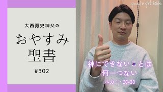 【おやすみ聖書#302】神にできないことは何一つない（ルカによる福音1章26〜38節）