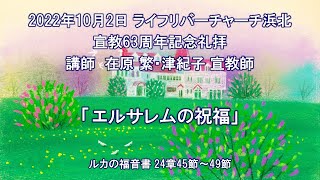 【2022.10.02】ライフリバーチャーチ浜北 宣教63周年記念礼拝　 LifeRiverChurchHamakita 63Anniversary Service