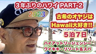 【3年ぶりにハワイPART-2】Hawaiiフリークの70歳オヤジ。空港の外に出て胸いっぱいに南国の空気を吸い込み「ただいま〜」とつぶやきました(笑)　過去のワイキキ南京玉すだれパフォーマンスも必見♪