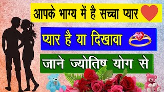 क्या आपकी कुंडली में है प्रेम विवाह के योग | love marriage or dhokaa