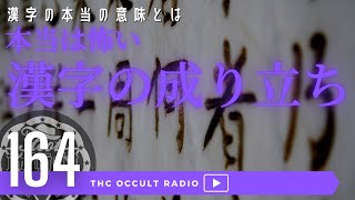 本当の意味は…「本当は怖い！漢字の成り立ち！」 THCオカルトラジオ ep.164