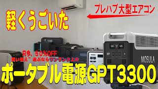 ポータブル電源GTP3300、その実力は蓄電池を越えている。世界同時発売、いまなら同じ性能２倍、価格５０％OFF、見たことのないポータブル電源MOSULAバージョンは凄い、サポート万全ジャパン企業関谷