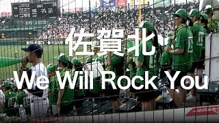 佐賀北 We Will Rock You 高校野球応援 2019夏 【第101回 全国高等学校野球選手権大会】【高音質】