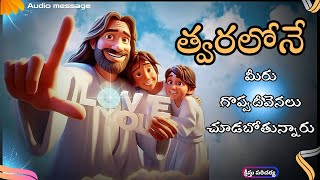 త్వరలోనే మీరు గొప్ప దీవెనలను చూడబోతున్నారు |#christianwords #teluguchristianmessages