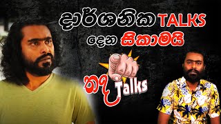 Thada Talks with Sikamai සිකාමයි