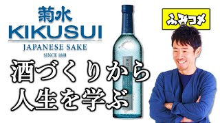 【菊水酒造】酒づくりから人生を学ぶ－史佳Fumiyoshi