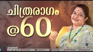 'എനിക്ക് പിറന്നാൾ ആഘോഷങ്ങളില്ല'; അറുപതിന്റെ നിറവിലും പാട്ടിന്റെ ലോകത്താണ് ചിത്ര | KS Chithra