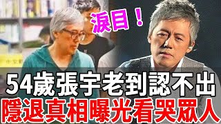 54歲張宇老到認不出！十一郎痛哭抖出真實狀況，隱退真相曝光看哭眾人#張宇#十一郎#娛樂八點檔