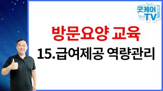 [방문요양센터 평가] - 15. 급여제공 역량관리