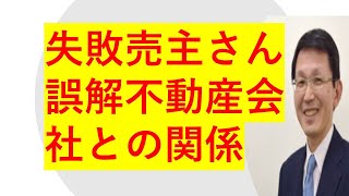 売却失敗売主さん誤解不動産売却成功のための仲介会社との関係