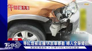 等紅燈被追撞!休旅車暴衝 婦人全身骨折