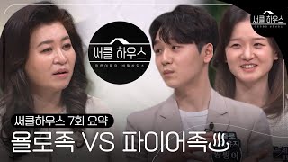 [스페셜/SUB] 극명한 소비 가치관! 돈 쓰는 욜로족 VS 아끼는 파이어족♨ #써클하우스 #CircleHouse #SBSenter