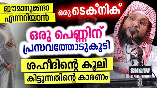 ഈമാനുണ്ടോ എന്നറിയാൻ ഒരു ടിപ്പ് │ഒരു പെണ്ണിന് പ്രസവത്തോടുകൂടി ശഹീദിന്റെ കൂലി കിട്ടുന്നതിന്റെ കാരണം