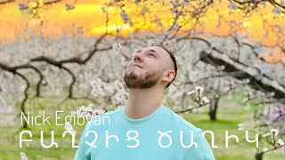 Nick Egibyan - Baxchic Caxik | Նիկ Էգիբյան - Բաղչից Ծաղիկ