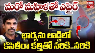 Tadipatri Lodge Incident | భార్యను లాడ్జిలో క‌సితీరా క‌త్తితో నరికి | Anantapur | BIG TV